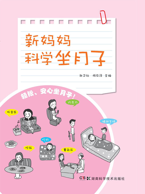 Cover image for 新妈妈科学坐月子